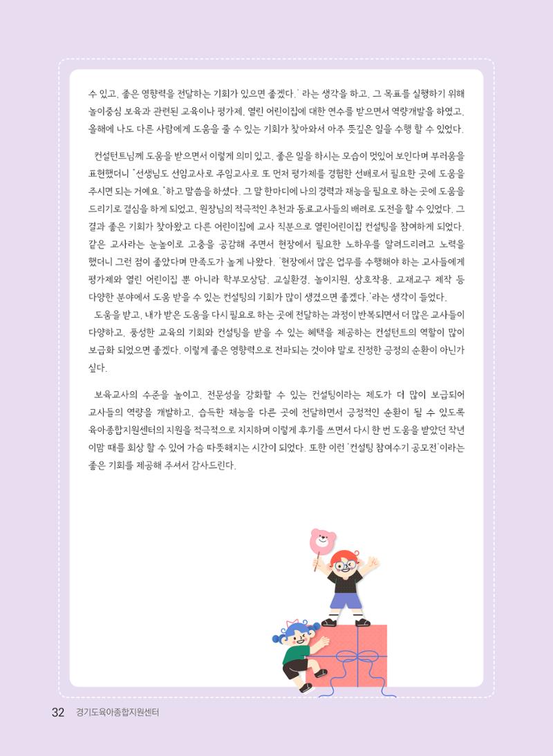 [경기도육아종합지원센터] 2022 경기도형 보육컨설팅 참여수기 공모전 사례집 34페이지