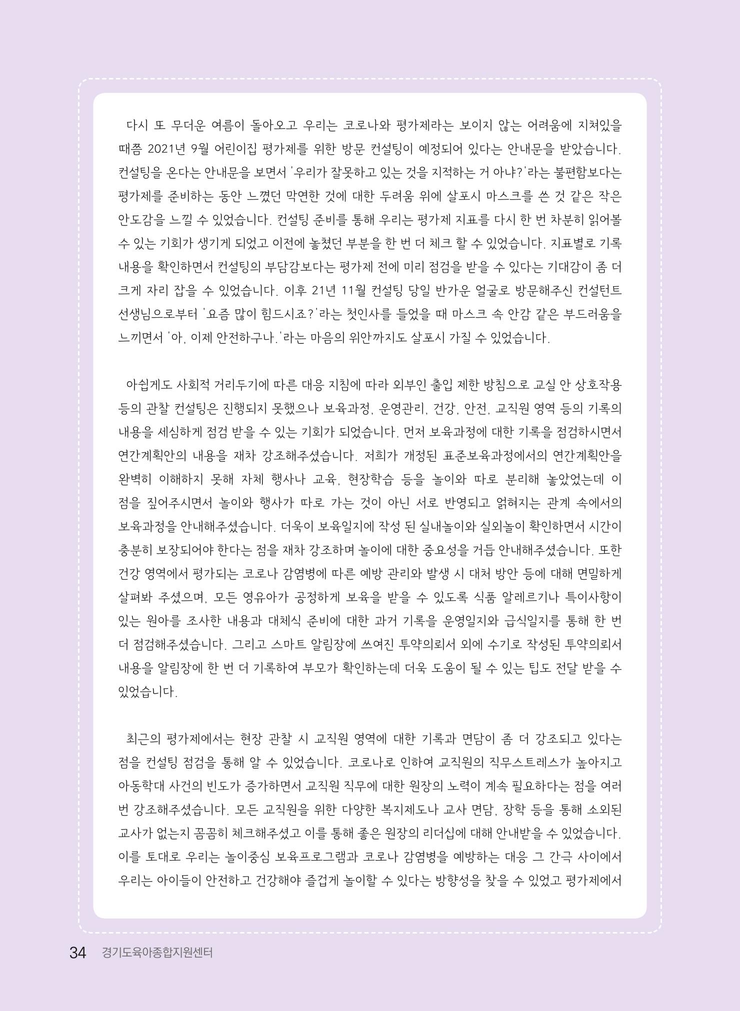 [경기도육아종합지원센터] 2022 경기도형 보육컨설팅 참여수기 공모전 사례집 36페이지