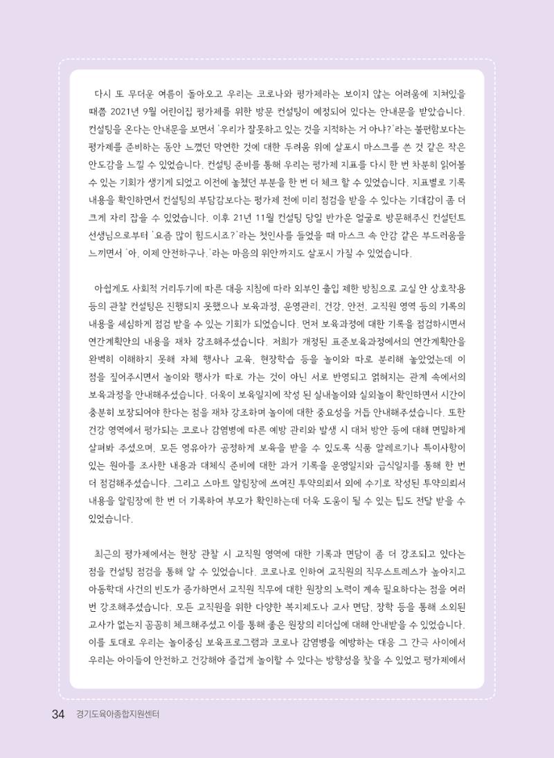 [경기도육아종합지원센터] 2022 경기도형 보육컨설팅 참여수기 공모전 사례집 36페이지