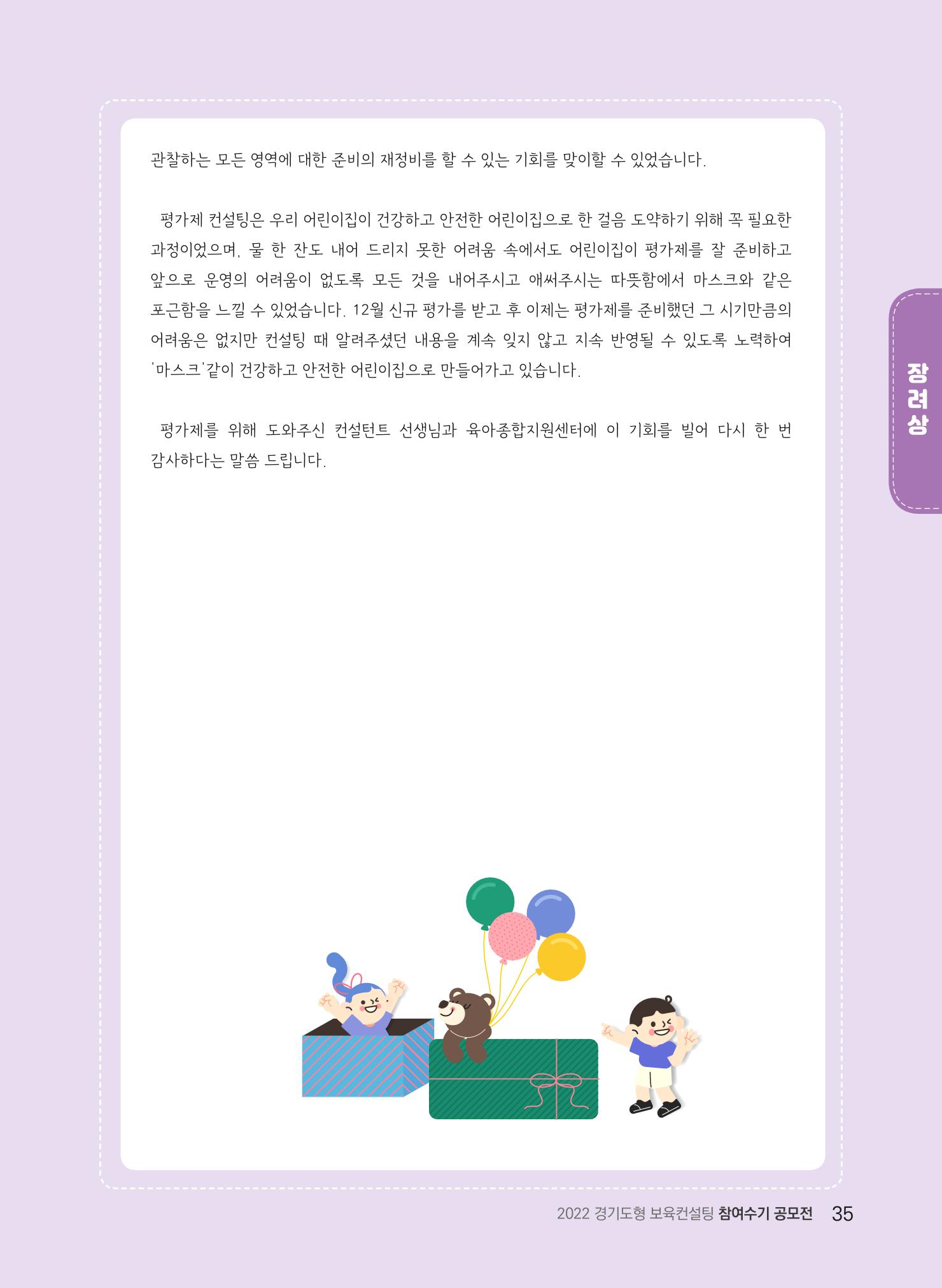 [경기도육아종합지원센터] 2022 경기도형 보육컨설팅 참여수기 공모전 사례집 37페이지