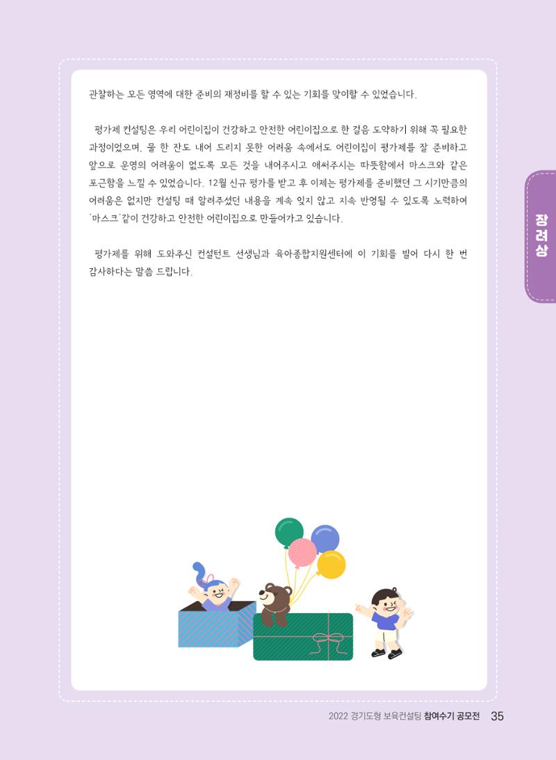 [경기도육아종합지원센터] 2022 경기도형 보육컨설팅 참여수기 공모전 사례집 37페이지