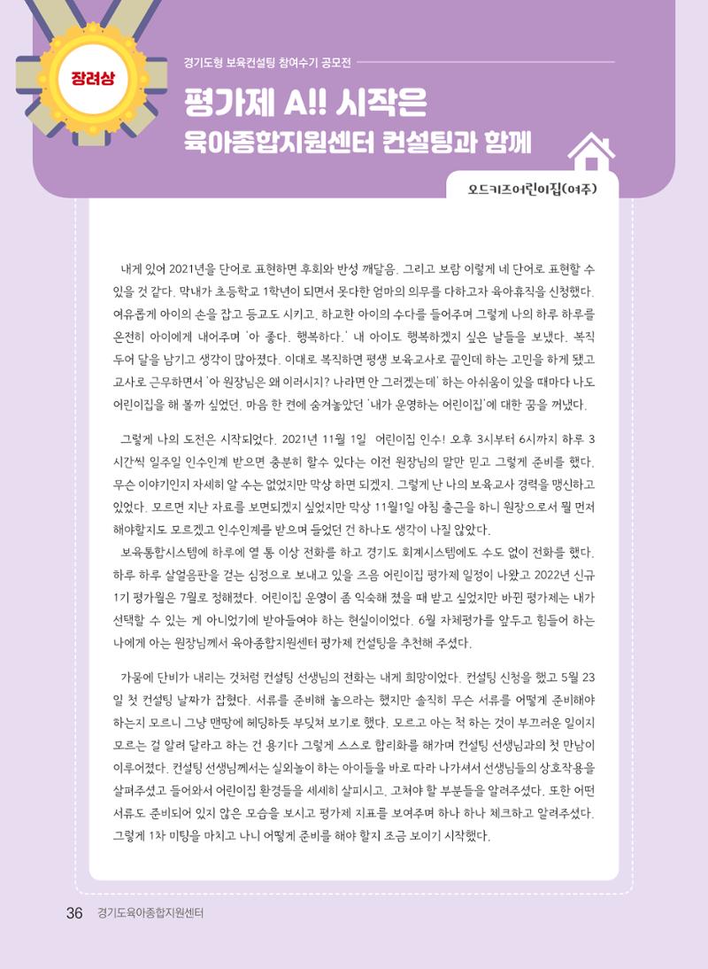 [경기도육아종합지원센터] 2022 경기도형 보육컨설팅 참여수기 공모전 사례집 38페이지
