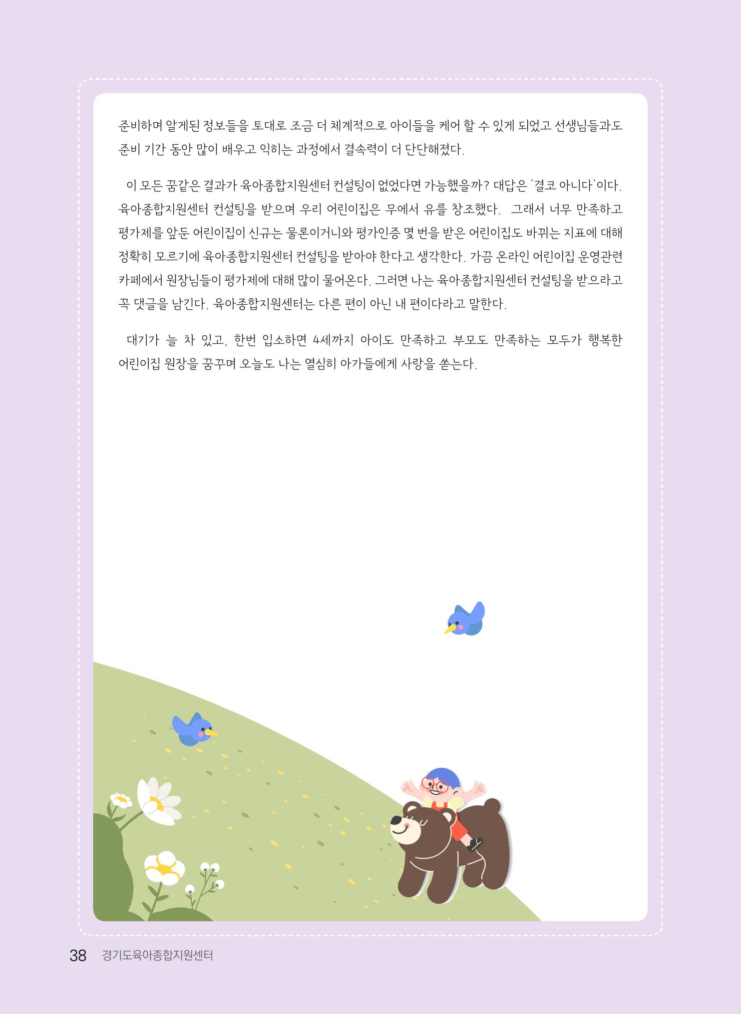 [경기도육아종합지원센터] 2022 경기도형 보육컨설팅 참여수기 공모전 사례집 40페이지