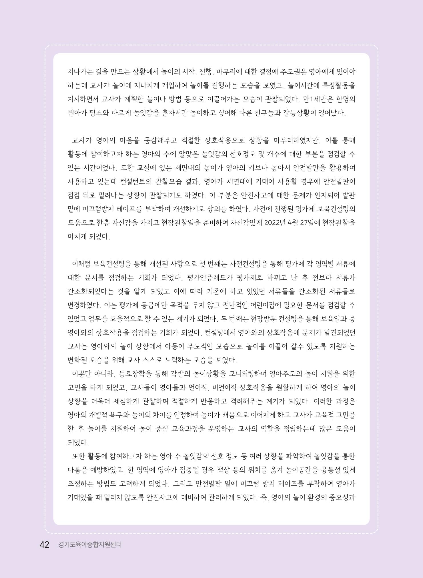 [경기도육아종합지원센터] 2022 경기도형 보육컨설팅 참여수기 공모전 사례집 44페이지