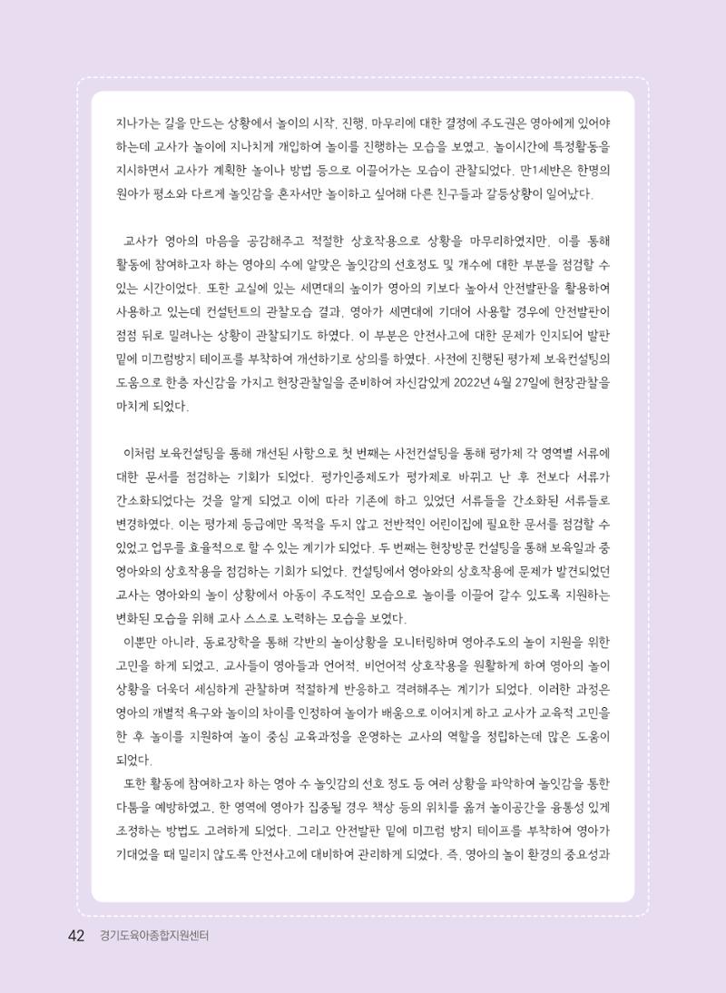 [경기도육아종합지원센터] 2022 경기도형 보육컨설팅 참여수기 공모전 사례집 44페이지