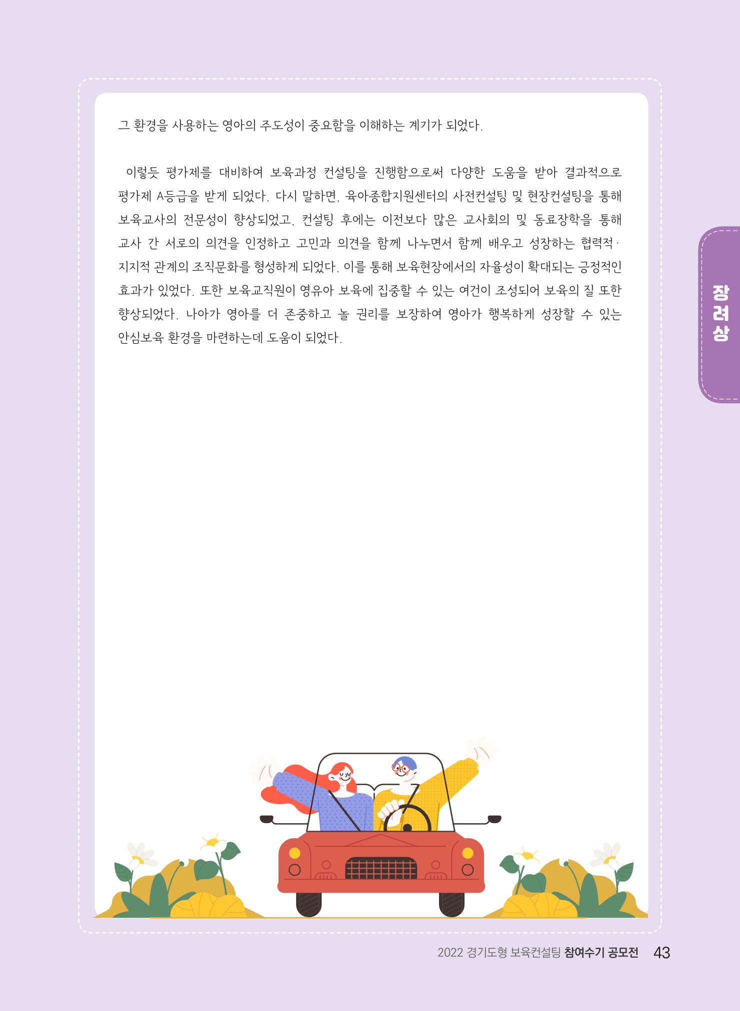 [경기도육아종합지원센터] 2022 경기도형 보육컨설팅 참여수기 공모전 사례집 45페이지