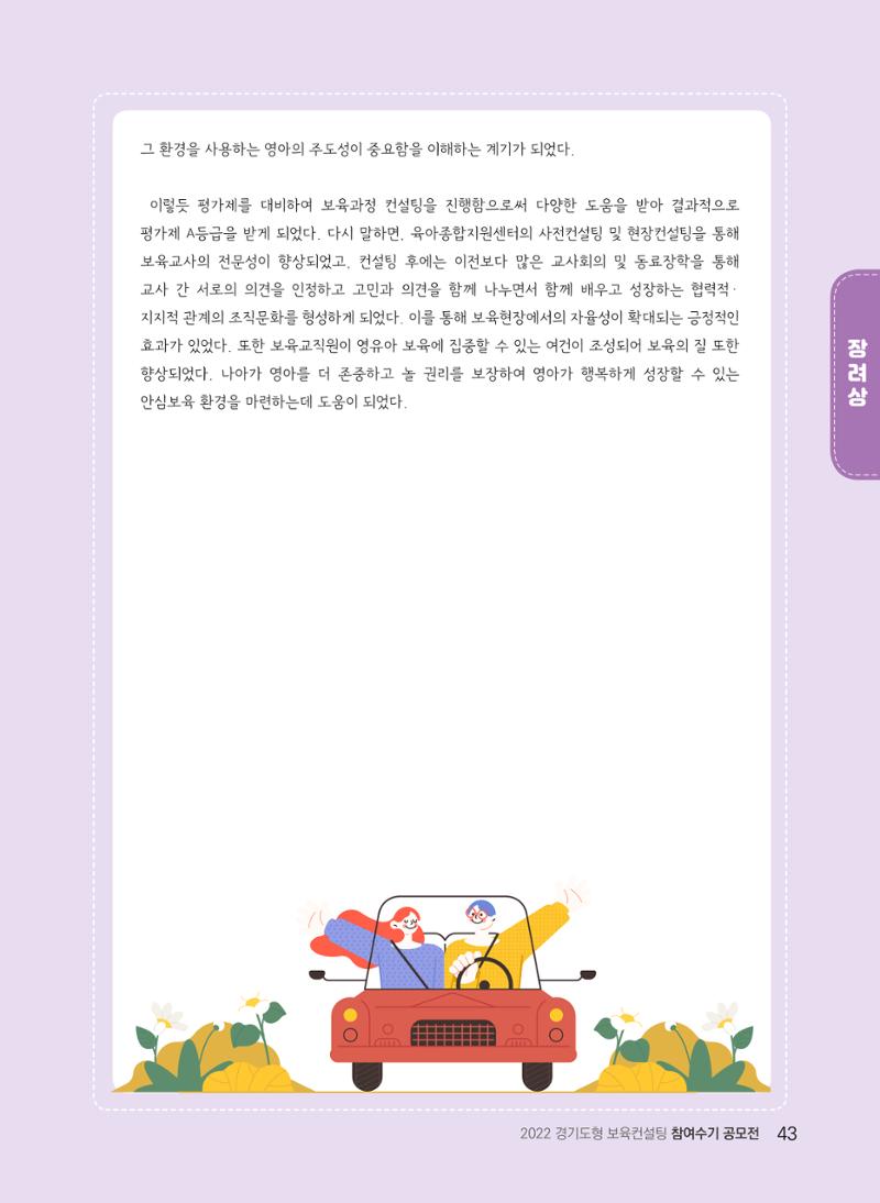 [경기도육아종합지원센터] 2022 경기도형 보육컨설팅 참여수기 공모전 사례집 45페이지