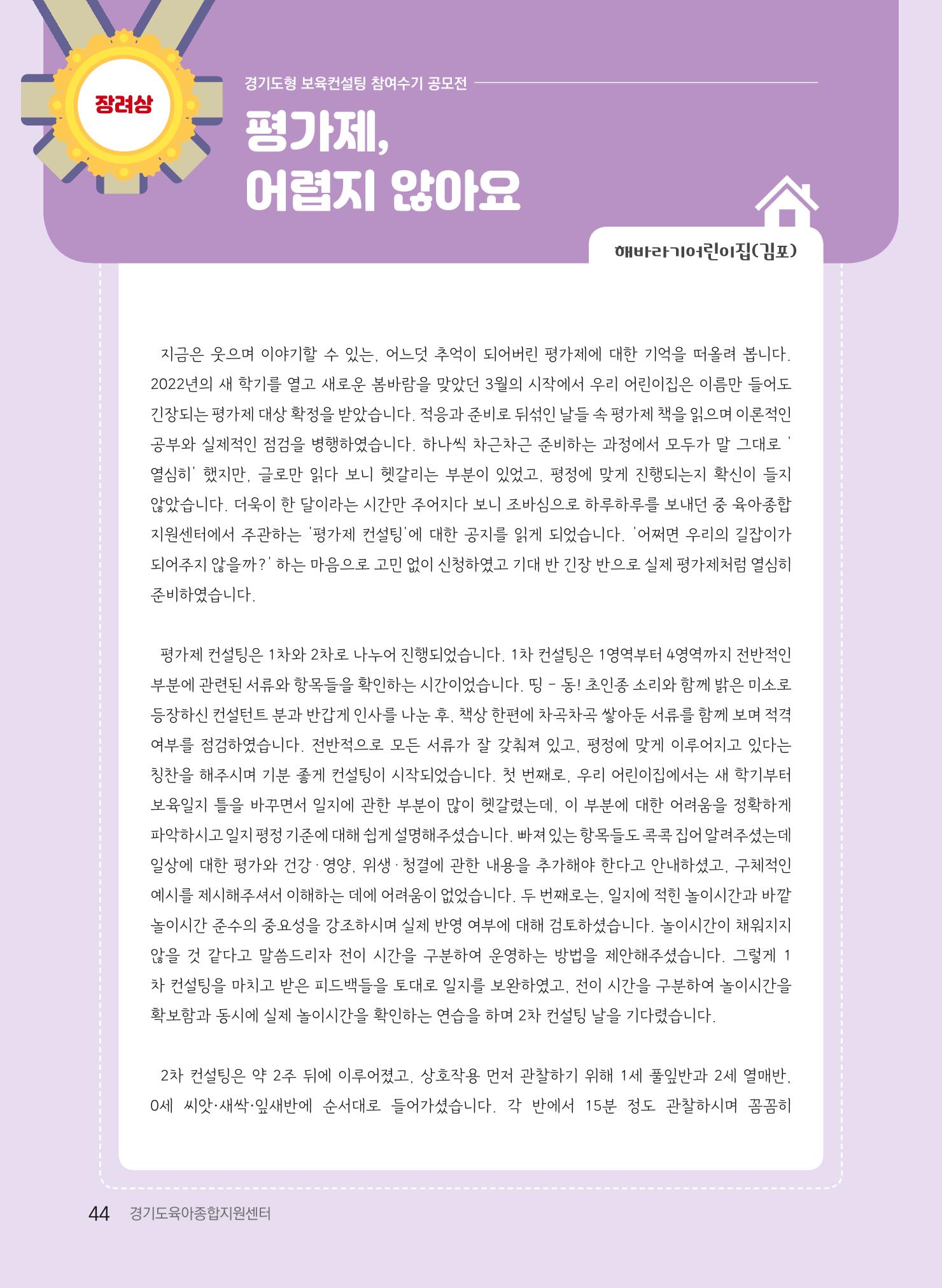[경기도육아종합지원센터] 2022 경기도형 보육컨설팅 참여수기 공모전 사례집 46페이지
