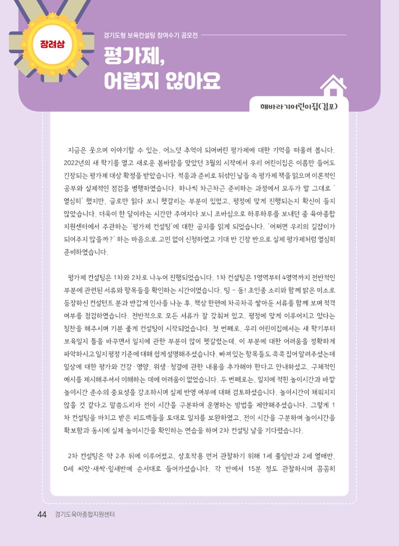 [경기도육아종합지원센터] 2022 경기도형 보육컨설팅 참여수기 공모전 사례집 46페이지