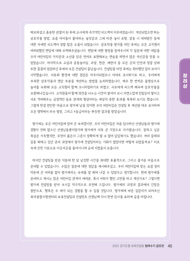 [경기도육아종합지원센터] 2022 경기도형 보육컨설팅 참여수기 공모전 사례집 47페이지