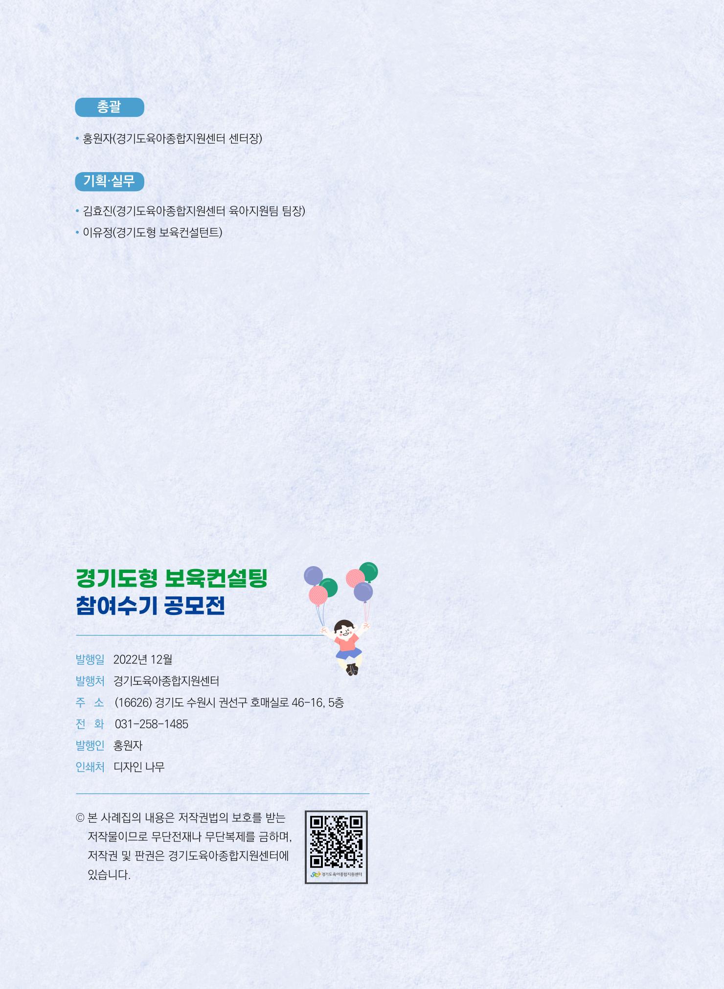 [경기도육아종합지원센터] 2022 경기도형 보육컨설팅 참여수기 공모전 사례집 48페이지