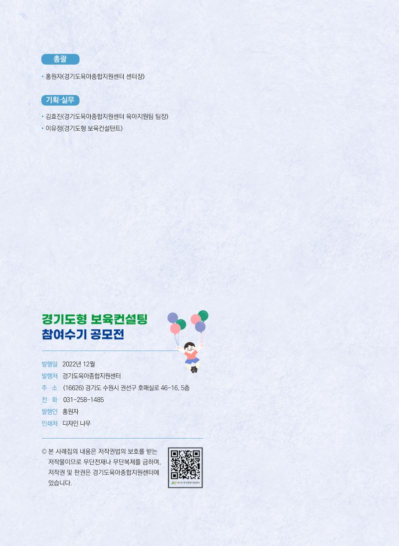 [경기도육아종합지원센터] 2022 경기도형 보육컨설팅 참여수기 공모전 사례집 48페이지