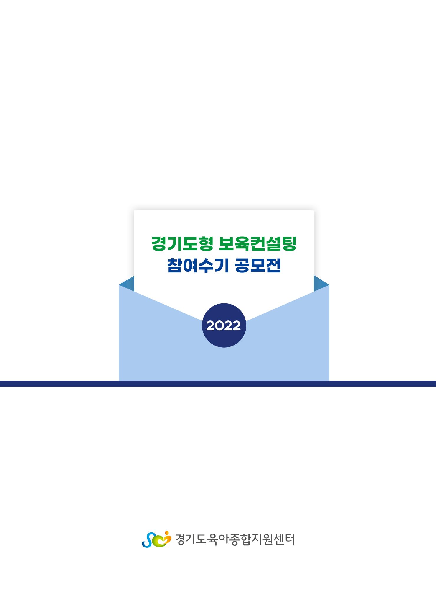 [경기도육아종합지원센터] 2022 경기도형 보육컨설팅 참여수기 공모전 사례집 49페이지