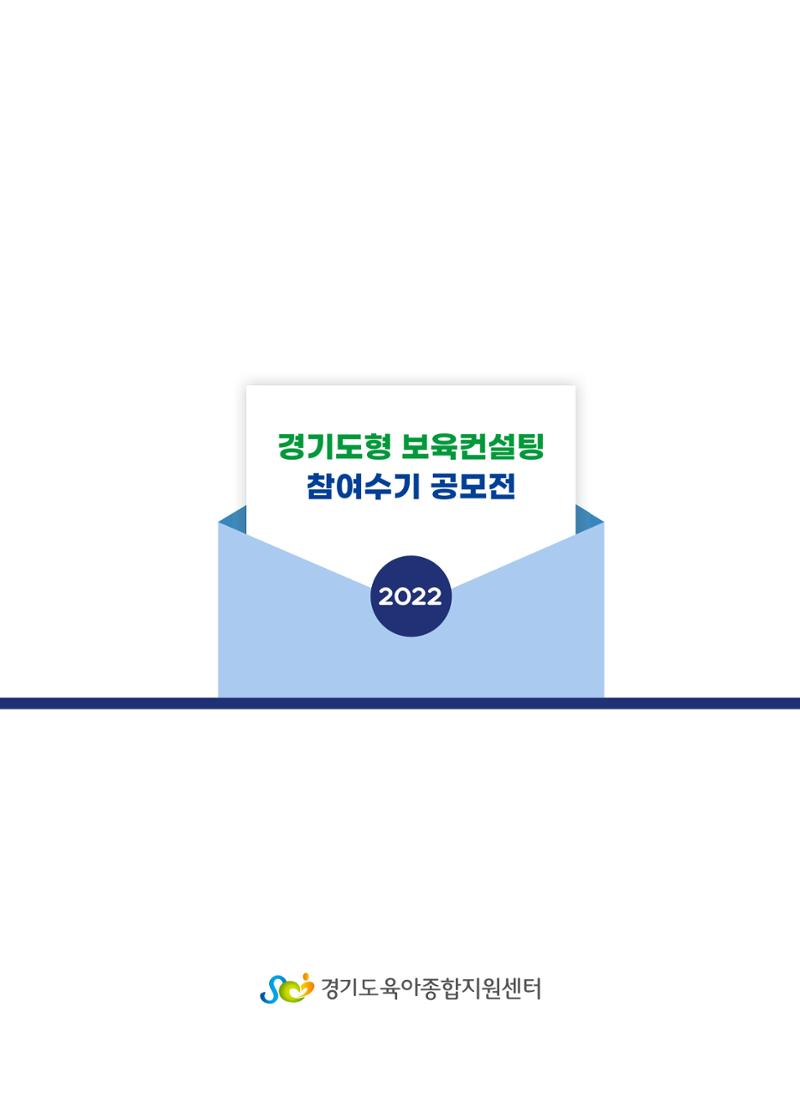 [경기도육아종합지원센터] 2022 경기도형 보육컨설팅 참여수기 공모전 사례집 49페이지