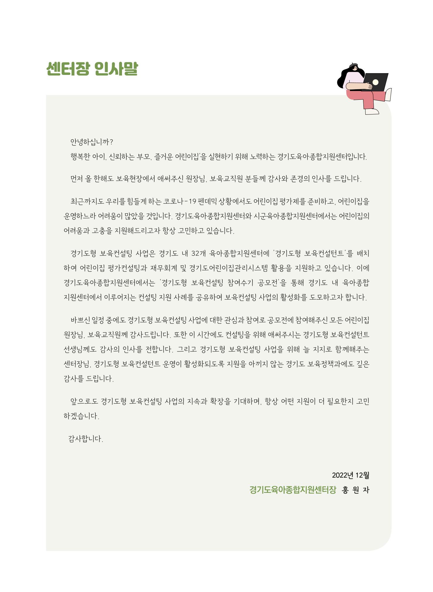 [경기도육아종합지원센터] 2022 경기도형 보육컨설팅 참여수기 공모전 사례집 5페이지