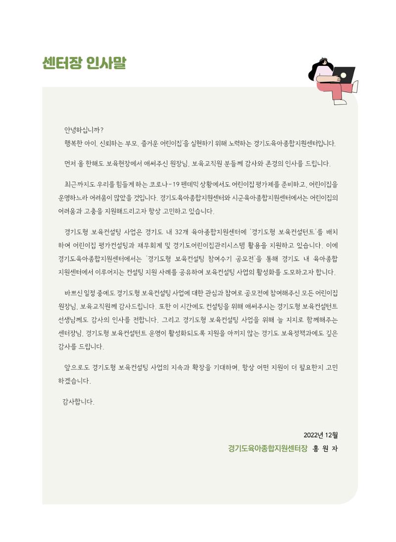 [경기도육아종합지원센터] 2022 경기도형 보육컨설팅 참여수기 공모전 사례집 5페이지