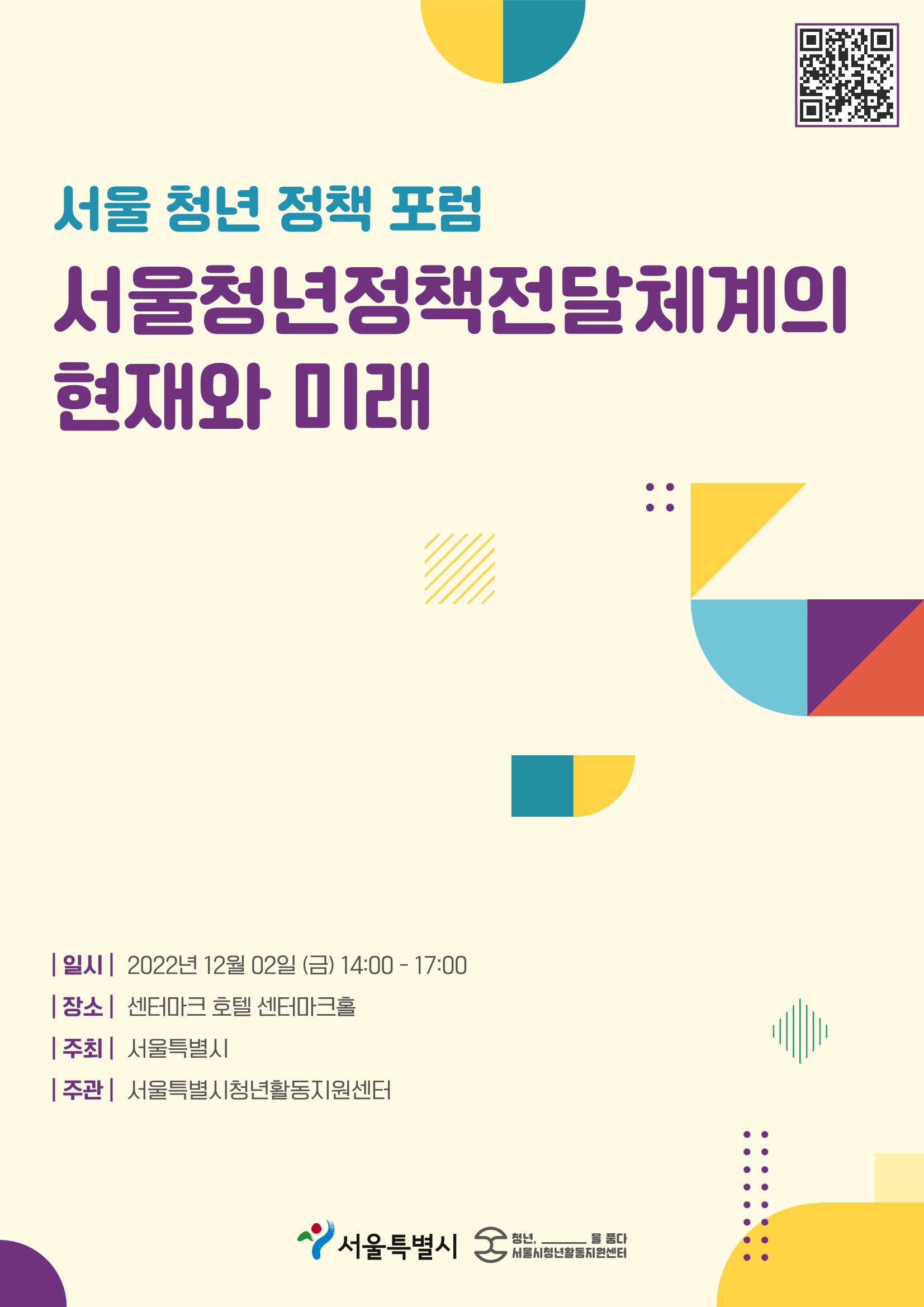 서울청년정책포럼 : 서울청년정책전달체계의 현재와 미래 1페이지