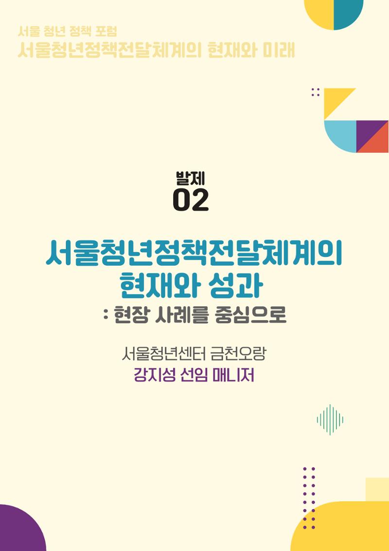 서울청년정책포럼 : 서울청년정책전달체계의 현재와 미래 17페이지