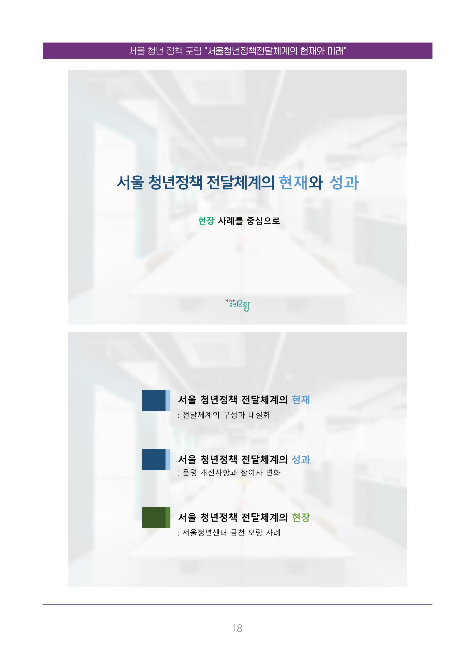 서울청년정책포럼 : 서울청년정책전달체계의 현재와 미래 18페이지