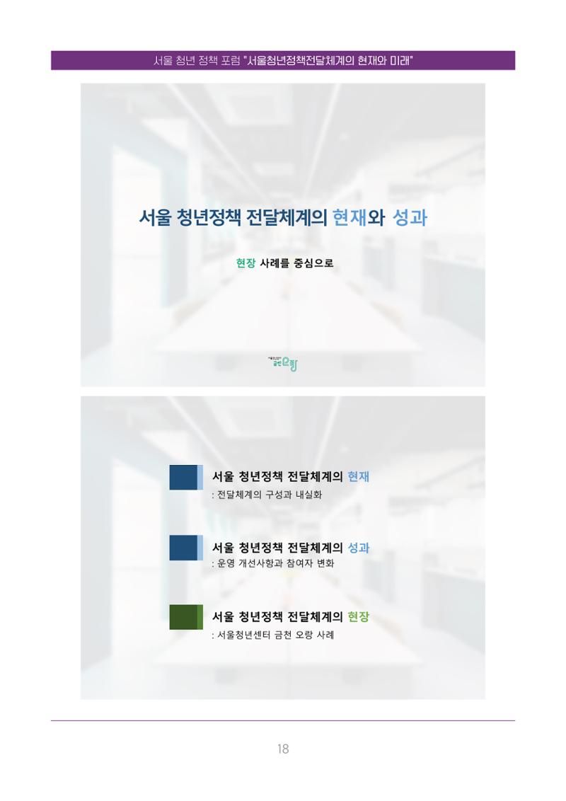 서울청년정책포럼 : 서울청년정책전달체계의 현재와 미래 18페이지