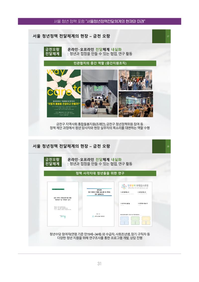 서울청년정책포럼 : 서울청년정책전달체계의 현재와 미래 31페이지