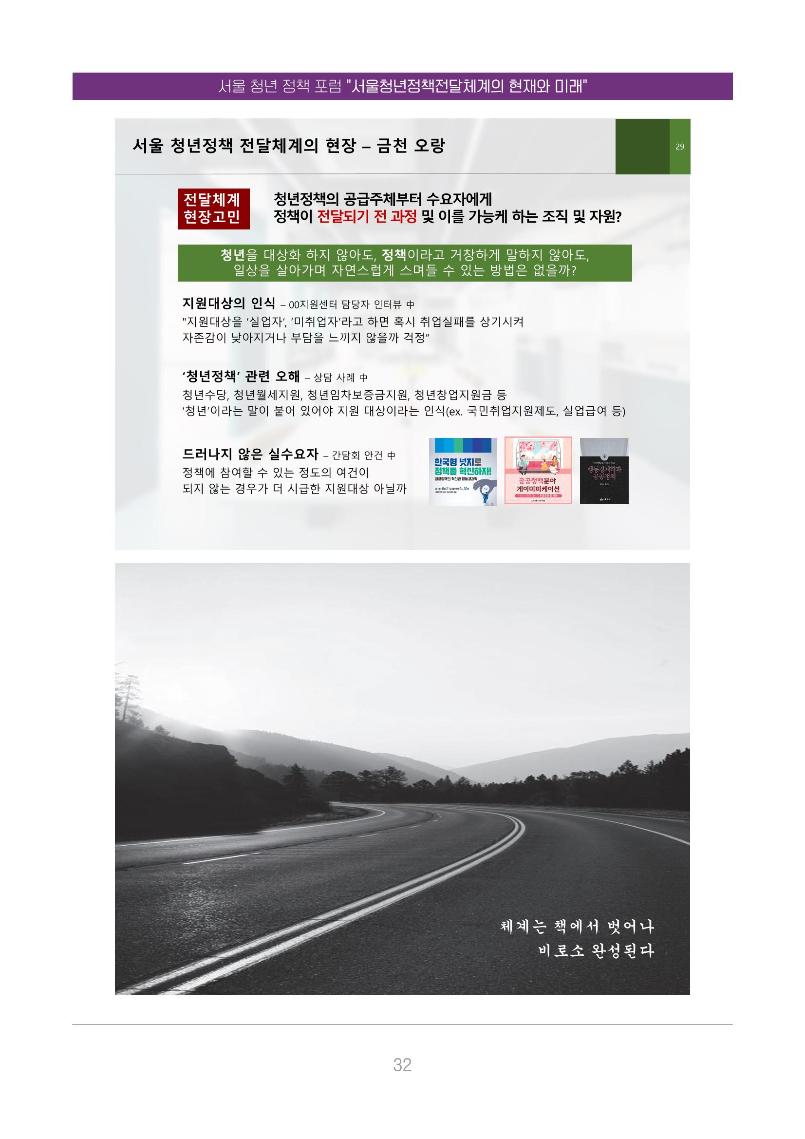 서울청년정책포럼 : 서울청년정책전달체계의 현재와 미래 32페이지