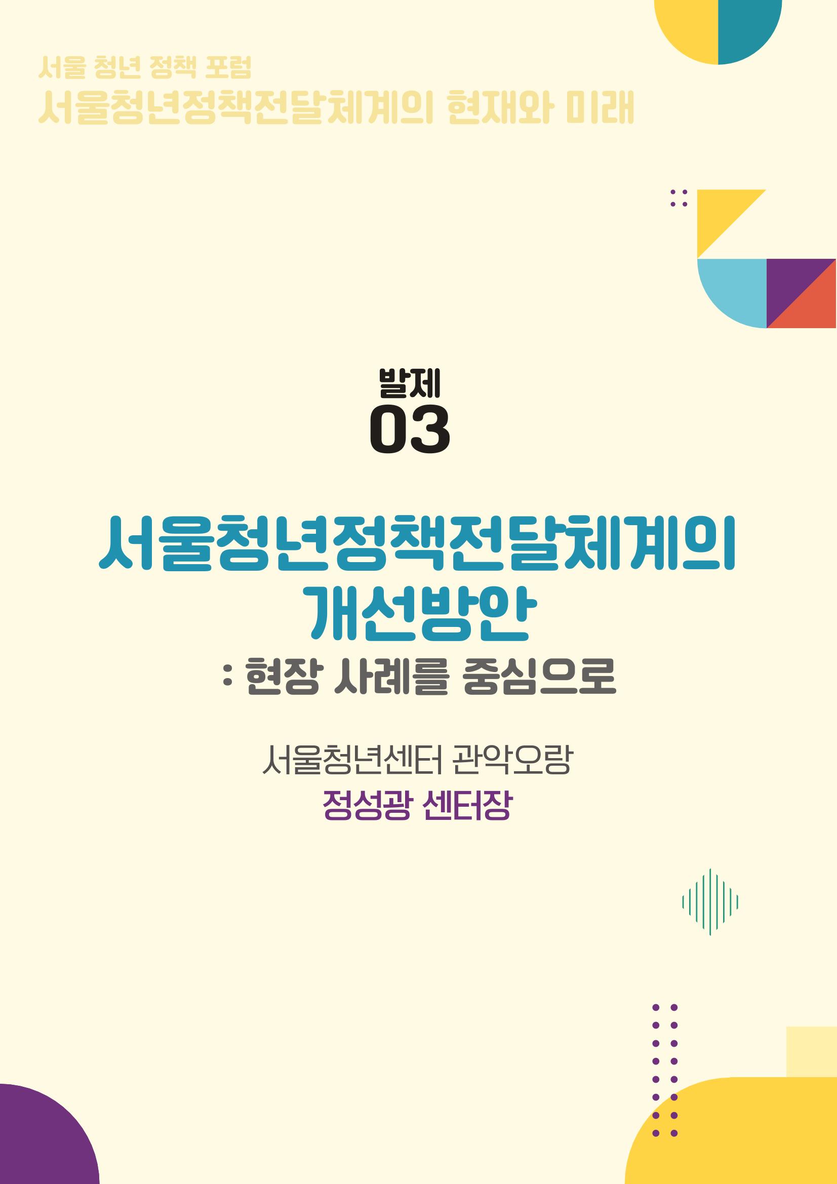 서울청년정책포럼 : 서울청년정책전달체계의 현재와 미래 35페이지