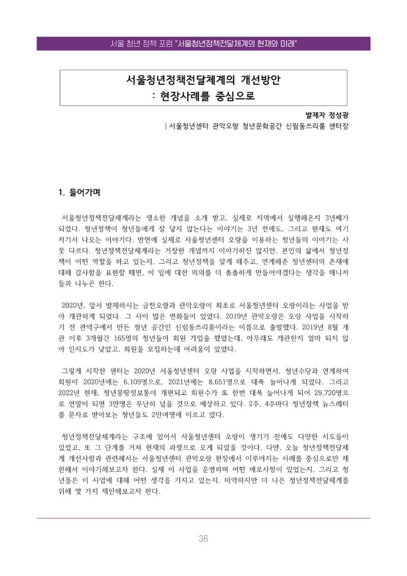 서울청년정책포럼 : 서울청년정책전달체계의 현재와 미래 36페이지