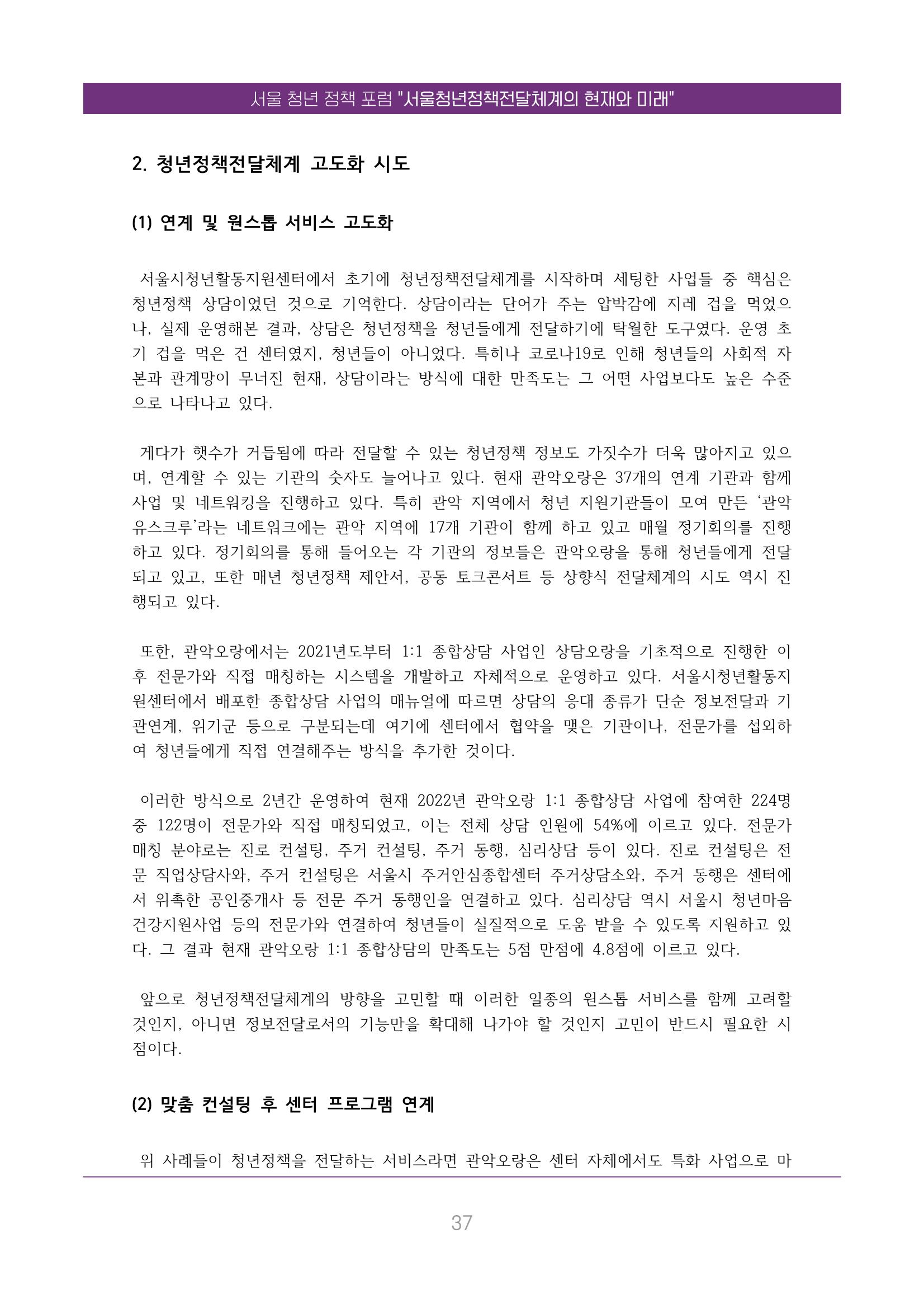 서울청년정책포럼 : 서울청년정책전달체계의 현재와 미래 37페이지