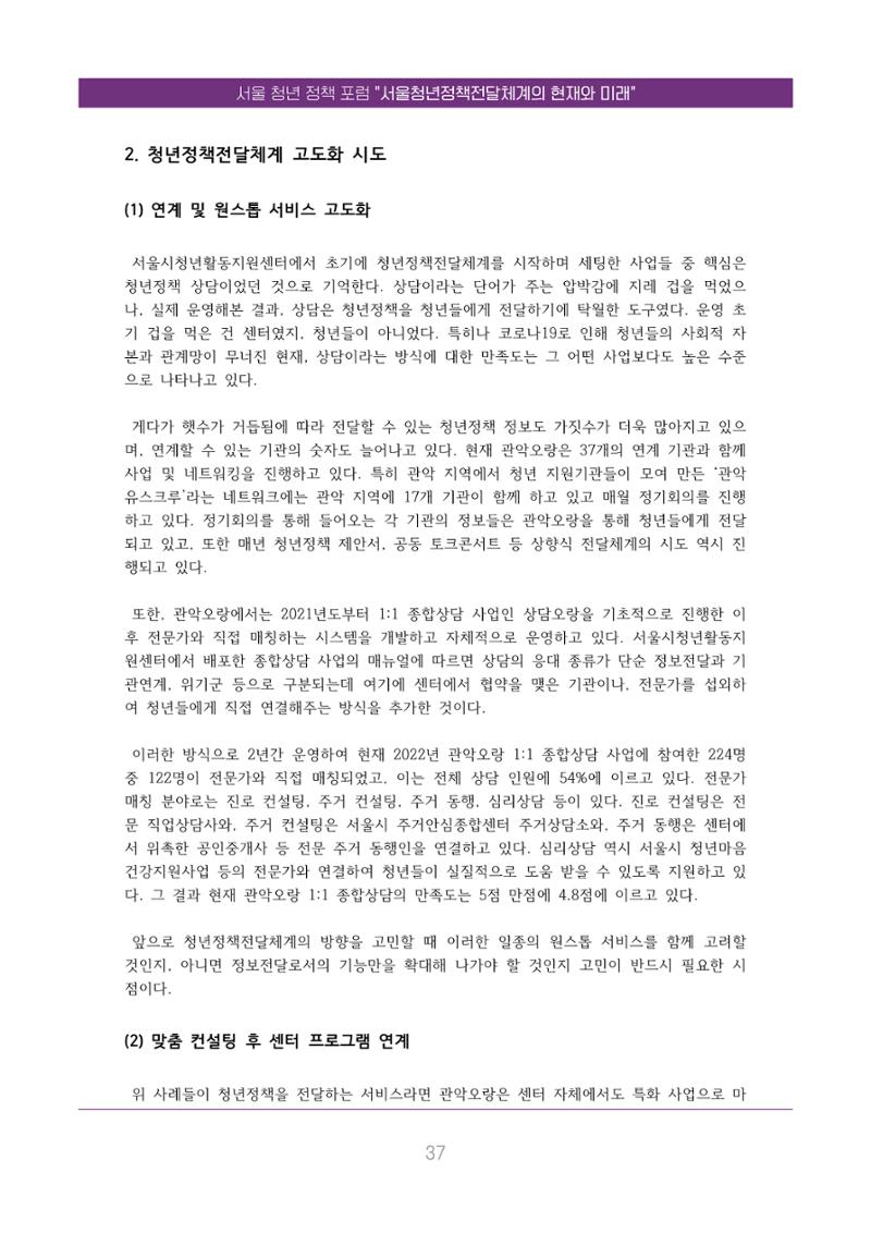 서울청년정책포럼 : 서울청년정책전달체계의 현재와 미래 37페이지