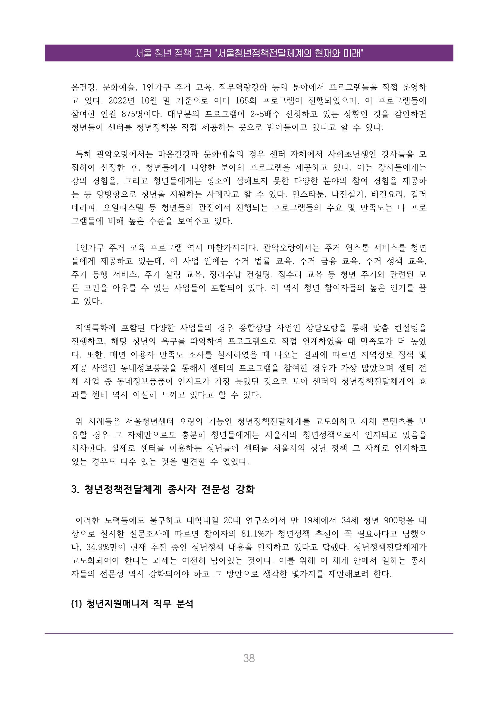 서울청년정책포럼 : 서울청년정책전달체계의 현재와 미래 38페이지