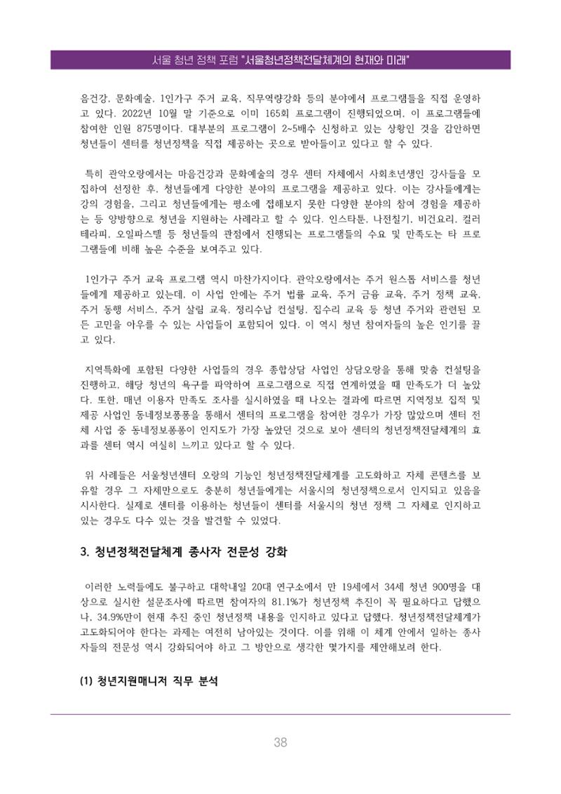 서울청년정책포럼 : 서울청년정책전달체계의 현재와 미래 38페이지