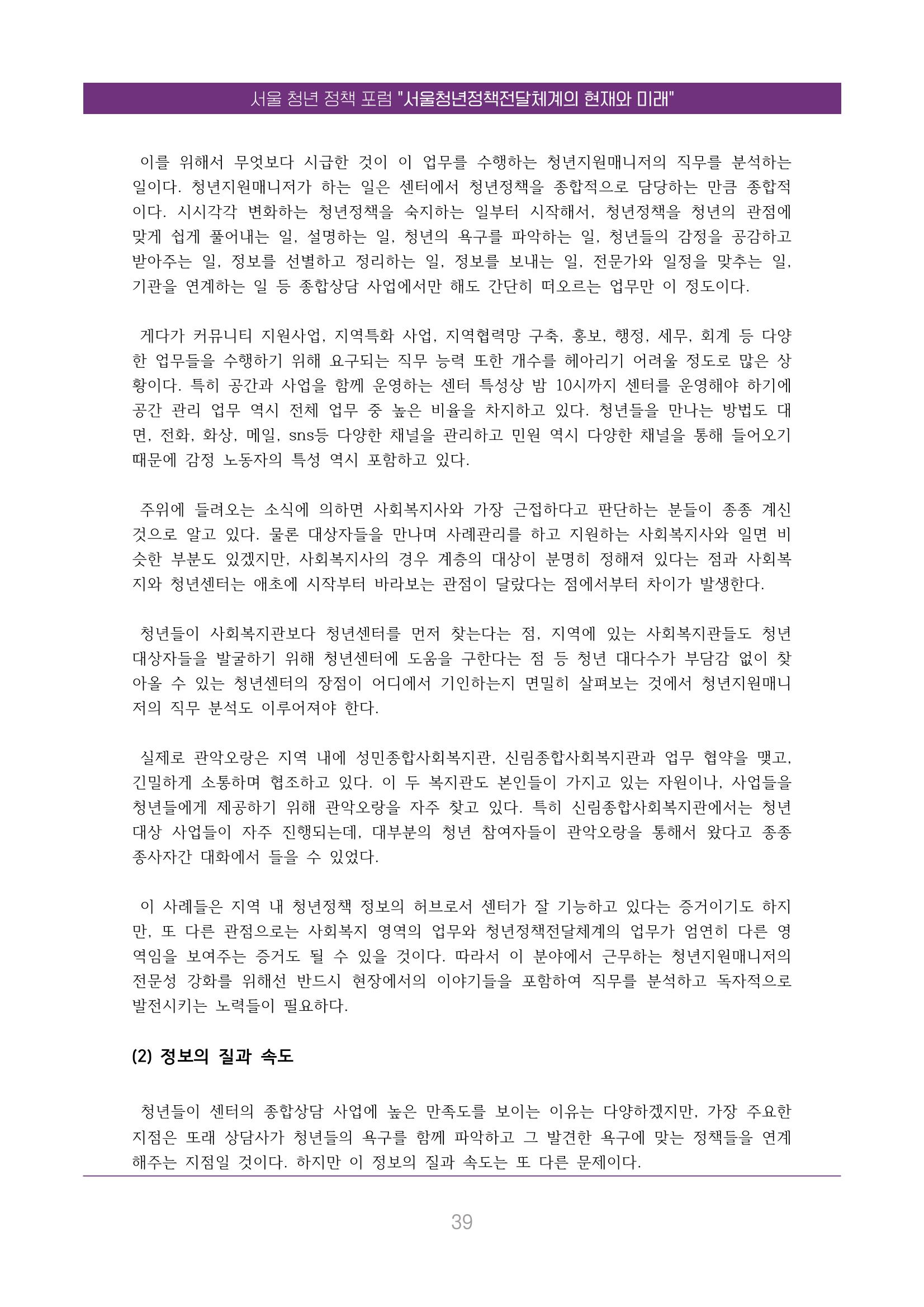 서울청년정책포럼 : 서울청년정책전달체계의 현재와 미래 39페이지