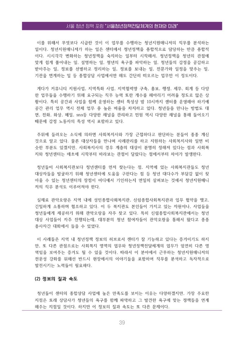 서울청년정책포럼 : 서울청년정책전달체계의 현재와 미래 39페이지