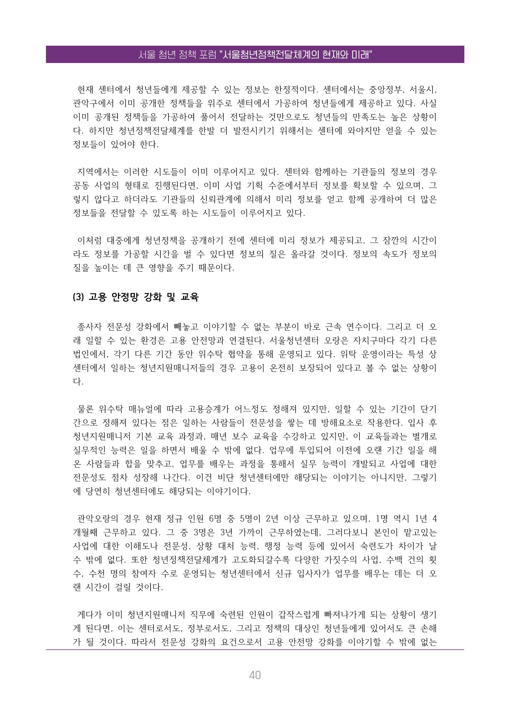서울청년정책포럼 : 서울청년정책전달체계의 현재와 미래 40페이지