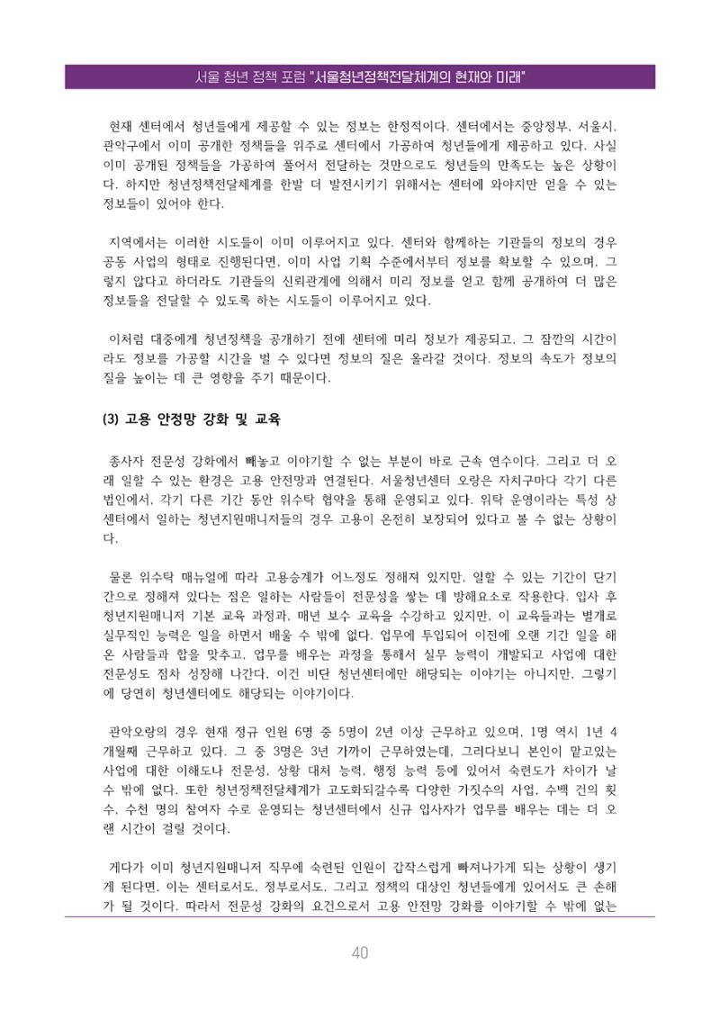 서울청년정책포럼 : 서울청년정책전달체계의 현재와 미래 40페이지