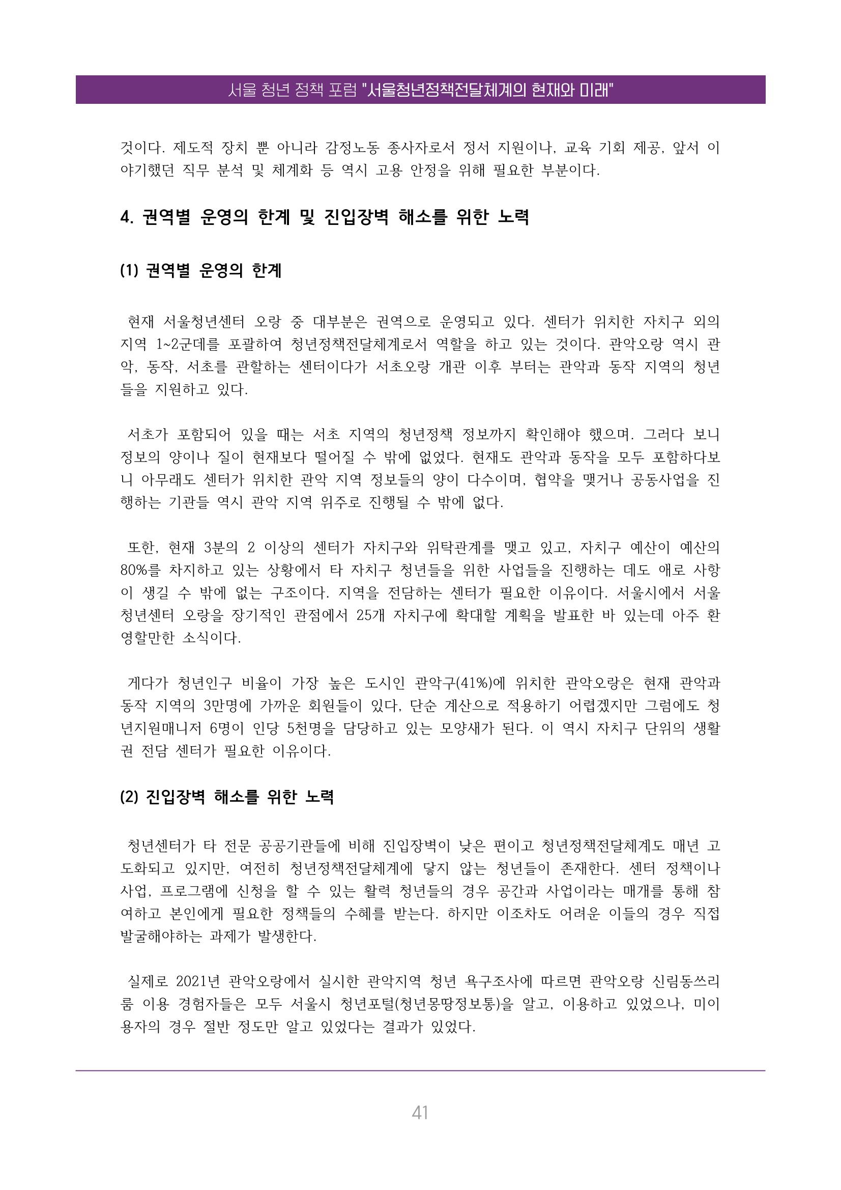 서울청년정책포럼 : 서울청년정책전달체계의 현재와 미래 41페이지