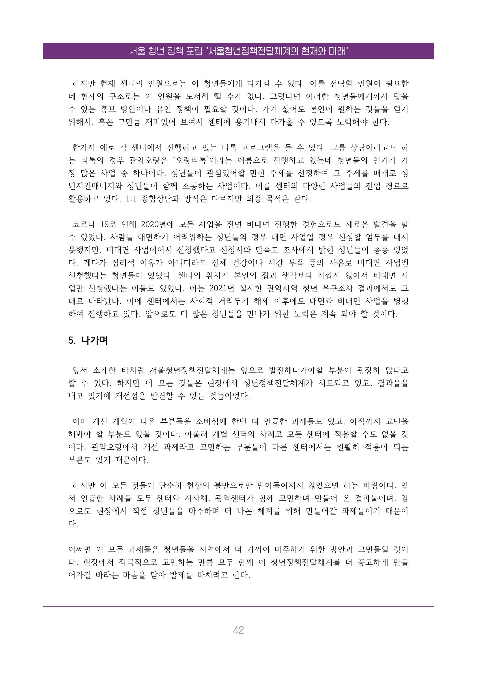 서울청년정책포럼 : 서울청년정책전달체계의 현재와 미래 42페이지
