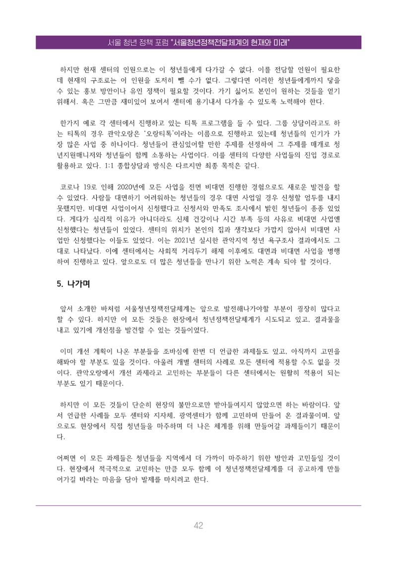 서울청년정책포럼 : 서울청년정책전달체계의 현재와 미래 42페이지