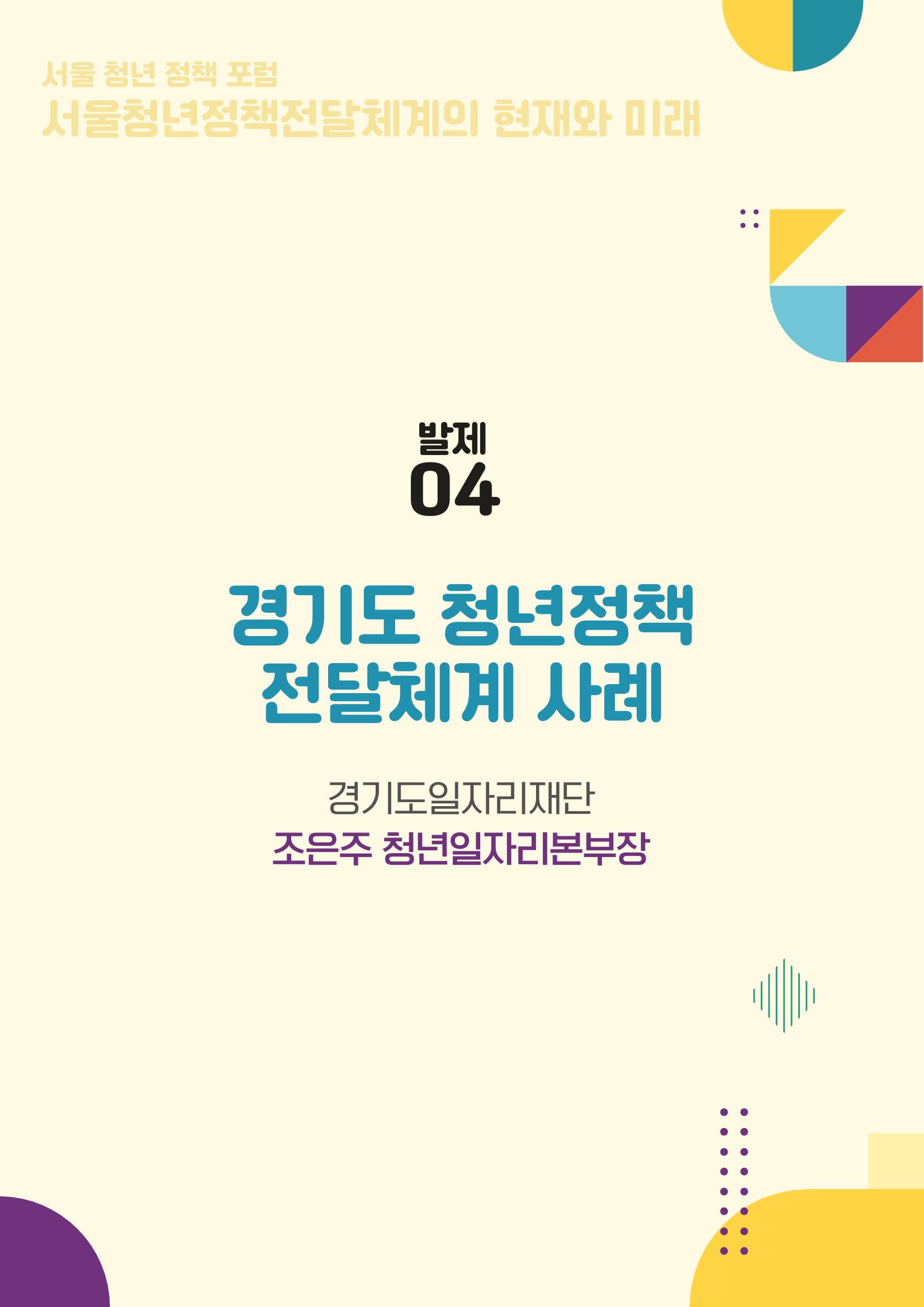 서울청년정책포럼 : 서울청년정책전달체계의 현재와 미래 45페이지