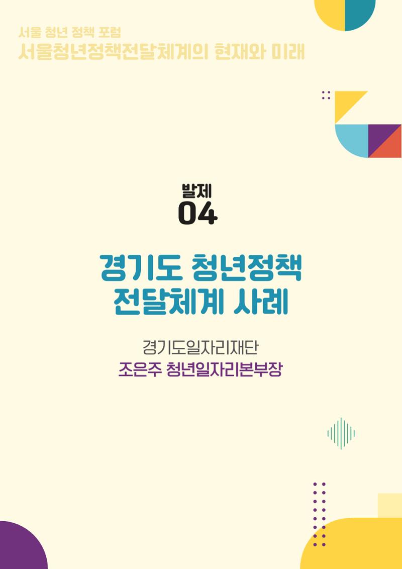 서울청년정책포럼 : 서울청년정책전달체계의 현재와 미래 45페이지