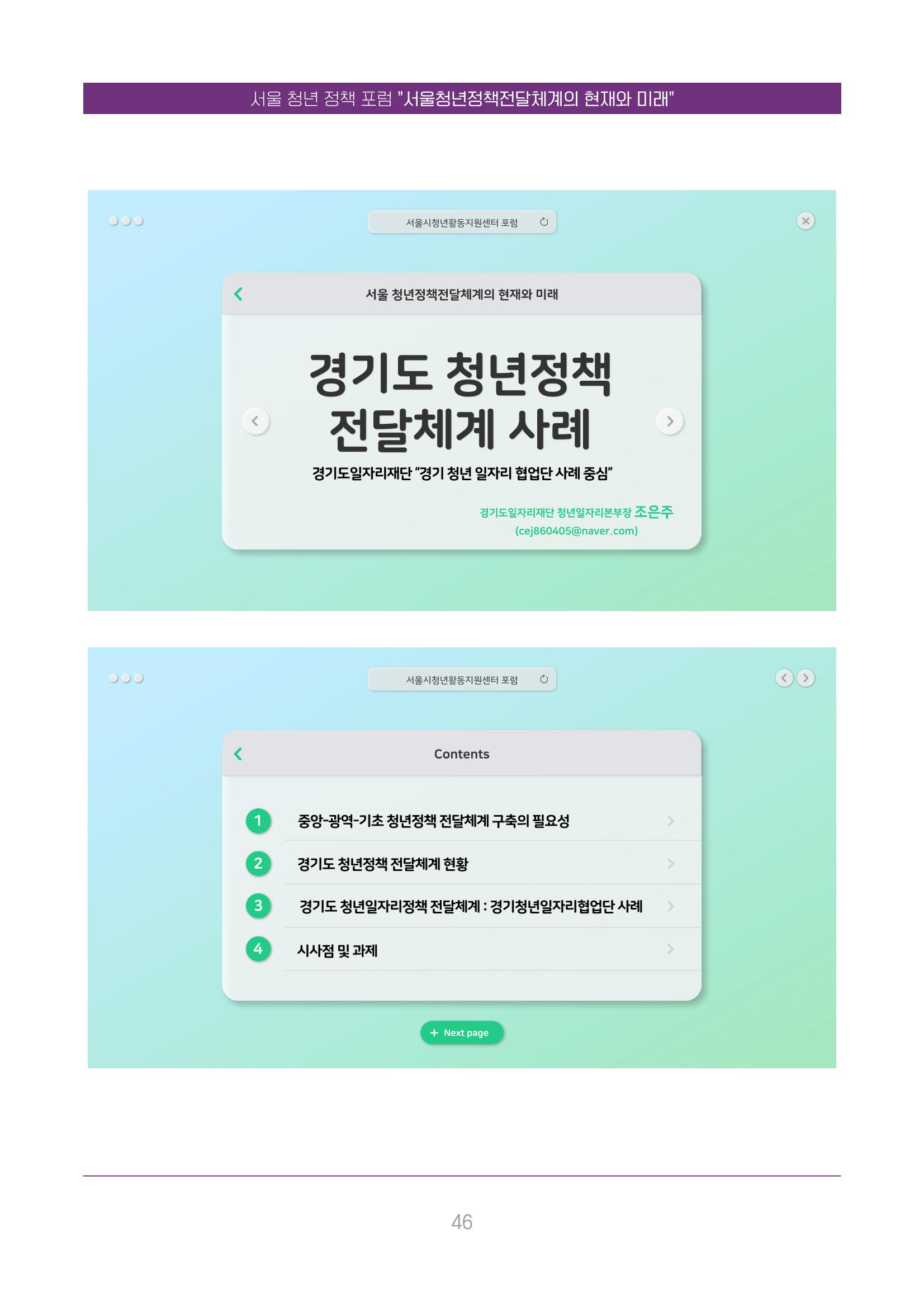 서울청년정책포럼 : 서울청년정책전달체계의 현재와 미래 46페이지