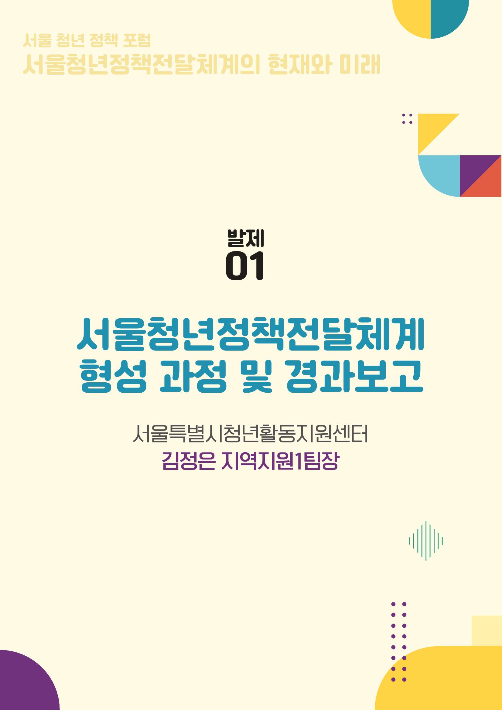 서울청년정책포럼 : 서울청년정책전달체계의 현재와 미래 5페이지