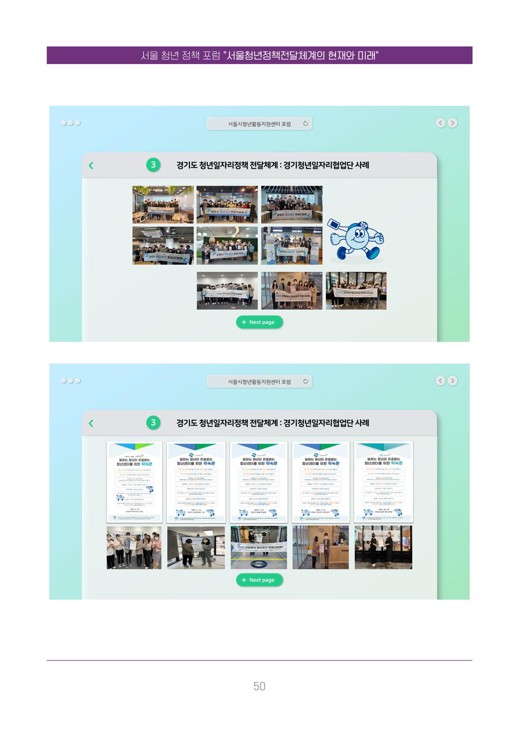 서울청년정책포럼 : 서울청년정책전달체계의 현재와 미래 50페이지