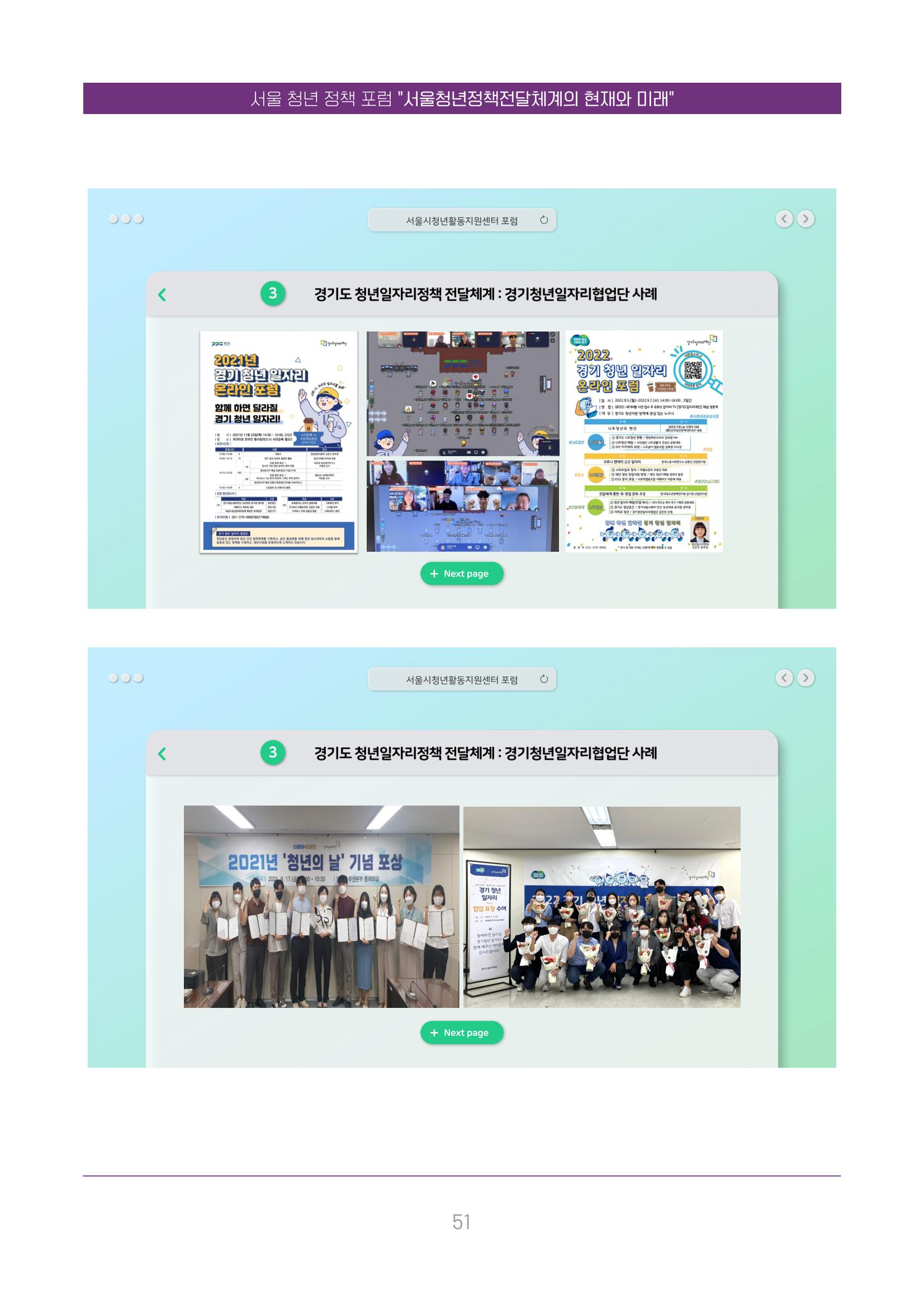 서울청년정책포럼 : 서울청년정책전달체계의 현재와 미래 51페이지