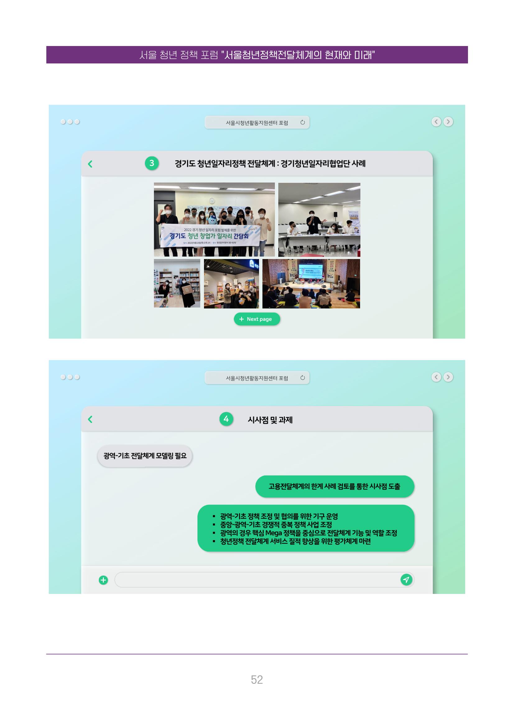 서울청년정책포럼 : 서울청년정책전달체계의 현재와 미래 52페이지