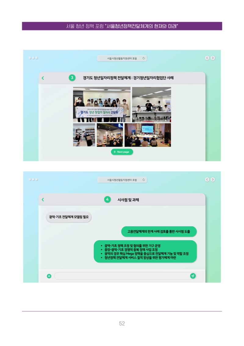 서울청년정책포럼 : 서울청년정책전달체계의 현재와 미래 52페이지