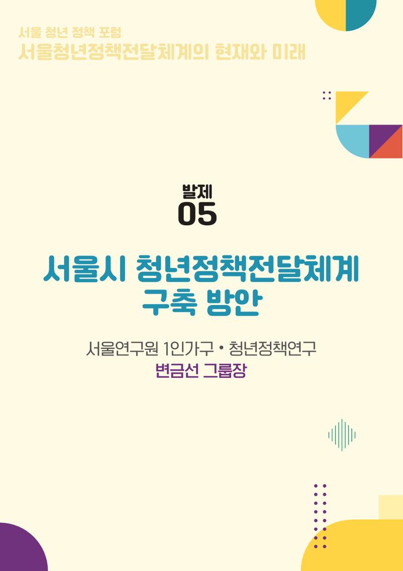 서울청년정책포럼 : 서울청년정책전달체계의 현재와 미래 55페이지
