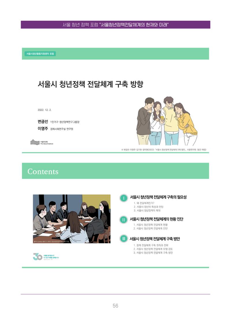 서울청년정책포럼 : 서울청년정책전달체계의 현재와 미래 56페이지