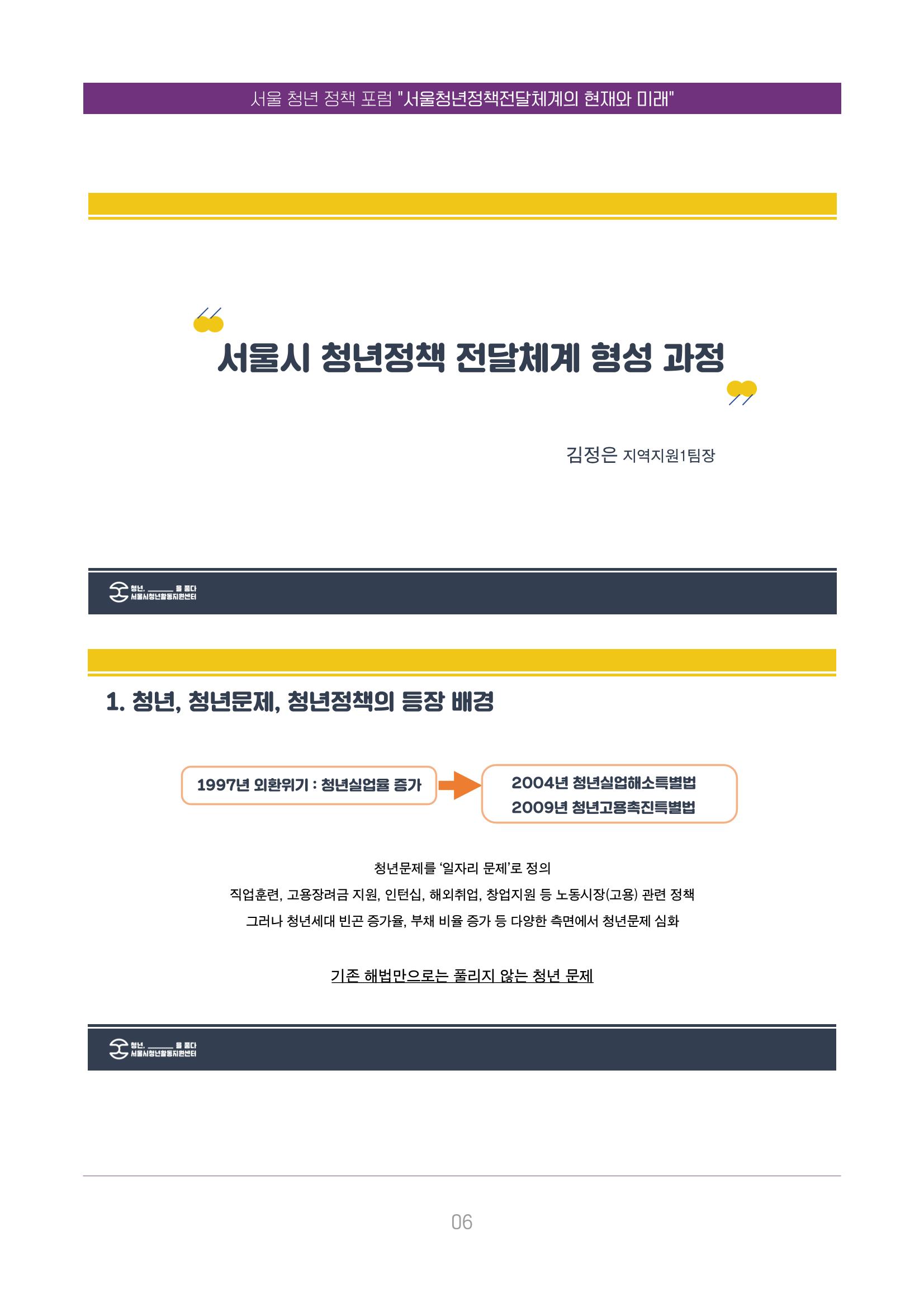 서울청년정책포럼 : 서울청년정책전달체계의 현재와 미래 6페이지